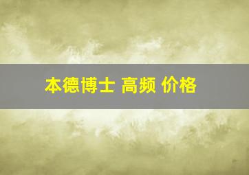 本德博士 高频 价格